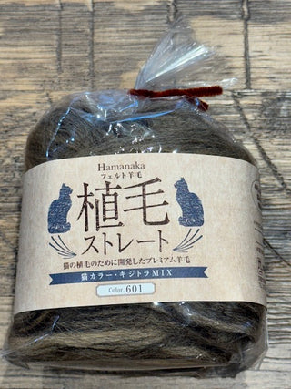 Hamanaka Cat Fur Planting Wool- Brown Tabby Cat Blend (Kijitora)
