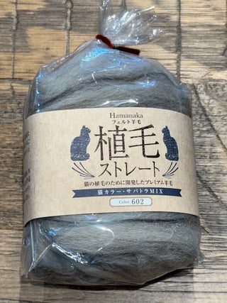 HAMANAKA CAT FUR PLANTING WOOL - GREY TABBY CAT BLEND (Sabatora)